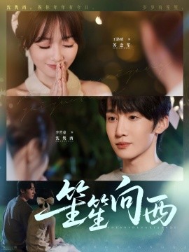 笙笙向西（75集）李哲豪＆王路晴 (2025)-58创客网