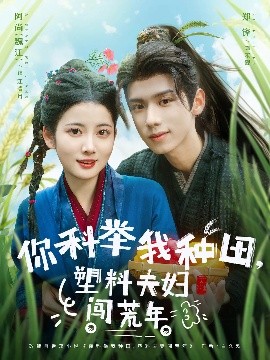 你科举我种田，塑料夫妇闯荒年（79集）郑锋&魏江 (2025)-58创客网