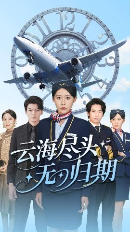 云海尽头无归期（100集）邰靖怡&文聪 (2025)-58创客网
