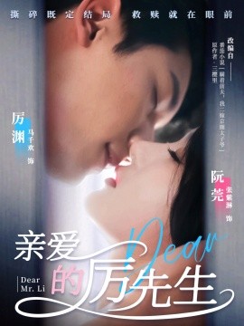 亲爱的厉先生（79集）马千欢＆张紫淋 (2025)-58创客网