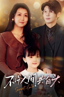 不许人间共白头（74集）孟祥鑫＆邢露 (2025)-58创客网
