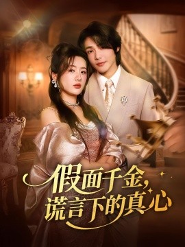 假面千金，谎言下的真心（70集）(2025)-58创客网