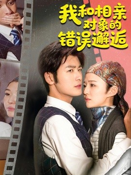 我和相亲对象的错误邂逅（45集）张馨然&苏畅 (2025)-58创客网