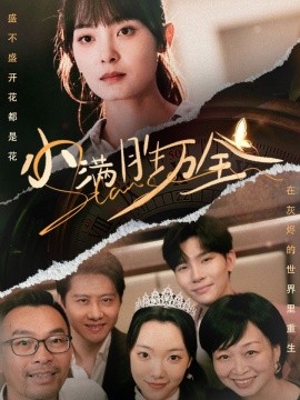 小满胜万全 (2024)-58创客网