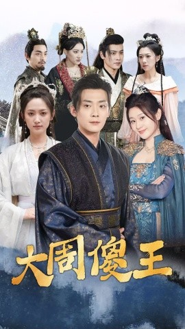 大周傻王 (2025)-58创客网