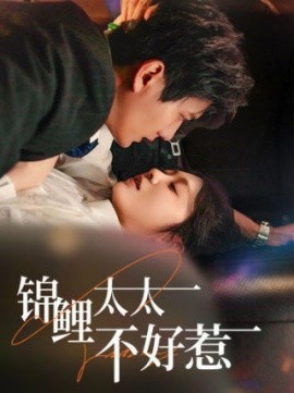 锦鲤太太不好惹 (2025)-58创客网