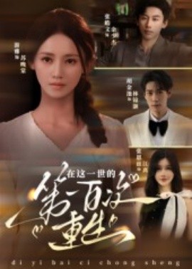 在这一世的第一百次重生（60集）游雅 (2025)-58创客网