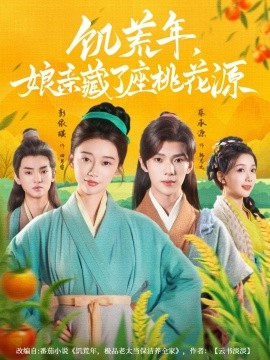 饥荒年，娘亲藏了座桃花源（59集）蔡承源＆彭依琪 (2025)-58创客网