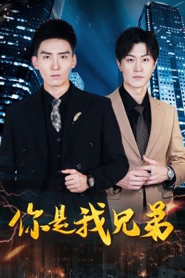 你是我兄弟 (2024)-58创客网