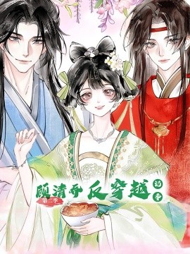 顾清乔反穿越记事（24集）第二季 动漫 (2025)-58创客网