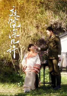 庭院深几许 (2025)-58创客网