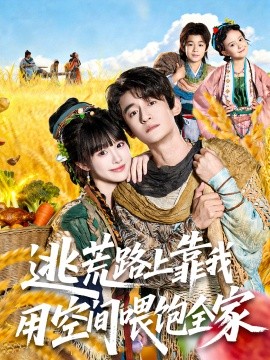 逃荒路上靠我用空间喂饱全家（70集）高广泽&陈怡霏 (2025)-58创客网