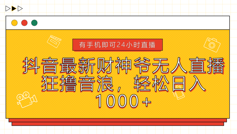 抖音最新财神爷无人直播，狂撸音浪，轻松日入1000+-58创客