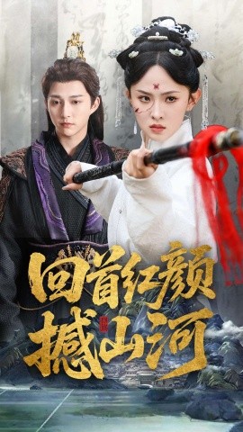 回首红颜撼山河（62集）陈楚洹＆张艺霖&王艺珂 (2025)-58创客网