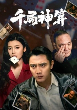 千局神算（73集）刘擎＆王星辰&马菲 (2025)-58创客网