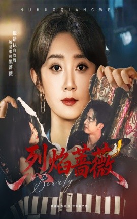 烈焰蔷薇（61集）魏小也&叶台情 (2025)-58创客网
