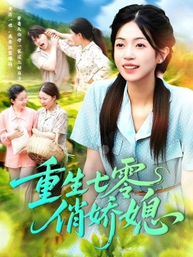 重生七零俏娇媳（83集）刘宇泽&陈浩怡 (2025)-58创客网