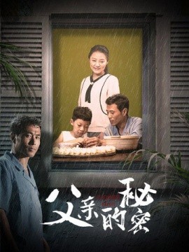 父亲的秘密 (2024)-58创客网