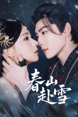 春山赴雪（63集）童家豪＆崔一梁 (2025)-58创客网