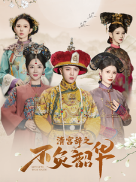 清宫辞之不负韶华 (2025)-58创客网