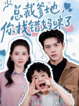 总裁爹地，你找错妈咪了 (2024)-58创客网