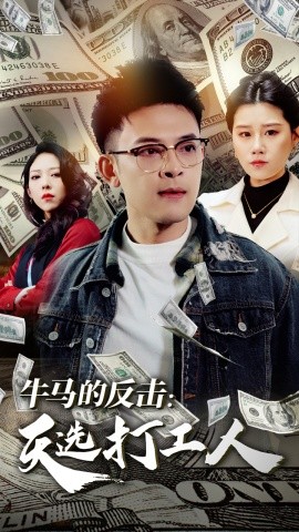牛马的反击天选打工人 (2025)-58创客网