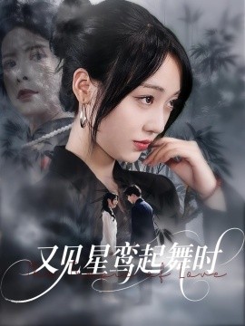 又见星鸾起舞时（85集）周恒宇&李灼一 (2025)-58创客网