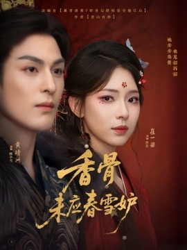 香骨未应春雪妒（84集）黄靖洲（孝太）＆崔一梁 (2025)-58创客网