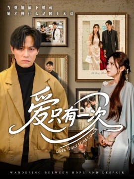 爱只有一次（60集）晁轩&伊晨 (2025)-58创客网