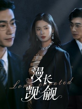漫长觊觎（72集）沉思＆孟娜 (2025)-58创客网