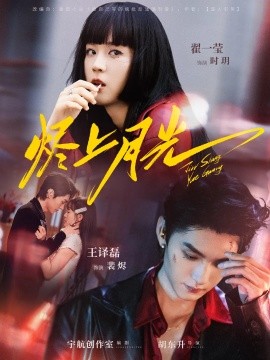 烬上月光（81集）王译磊&翟一莹 (2025)-58创客网