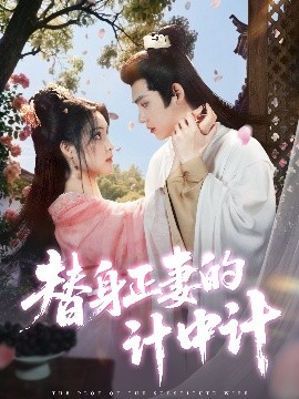 替身正妻的计中计（77集）宋彧佳&王禹翰 (2025)-58创客网