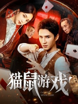 猫鼠游戏（67集）管云鹏&宋彧佳 (2025)-58创客网