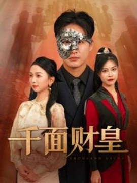 千面财皇 (2024)-58创客网