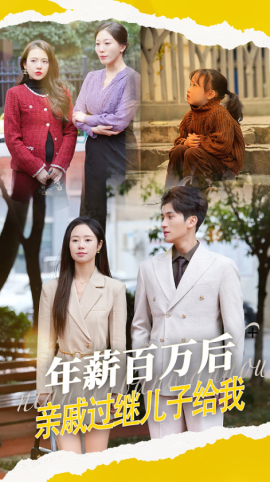 年薪百万后，亲戚过继儿子给我（30集）(2025)-58创客网