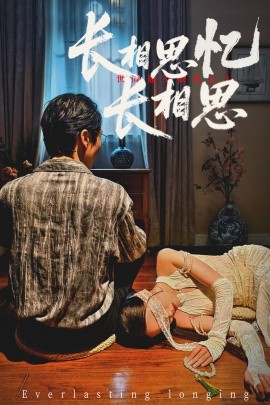 长相思忆长相思 (50集) 郑佳佳 (2025)-58创客网