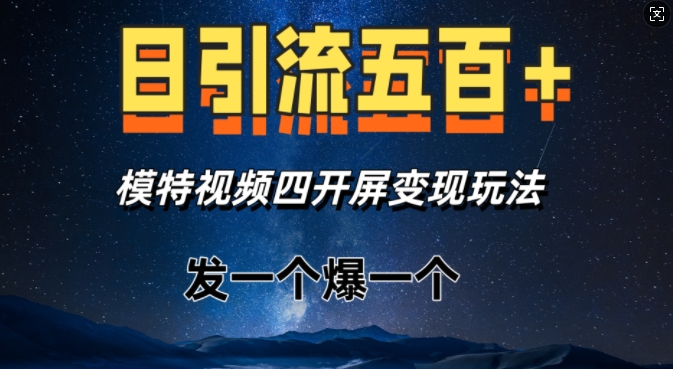 日引流五百+，模特视频四开屏变现玩法，发一个爆一个-58创客网