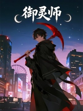 御灵师（29集）动漫 (2025)-58创客网