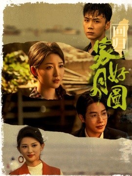 回归家好月圆 (2024)-58创客网