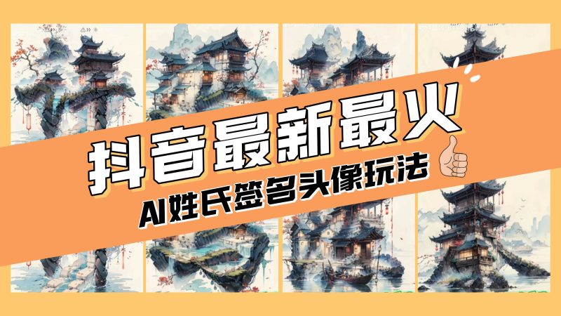AI姓氏签名头像定制，简单易操作，日入200-500+-58创客