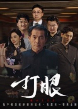 打眼（48集）秦子林&郭星辰 (2025)-58创客网