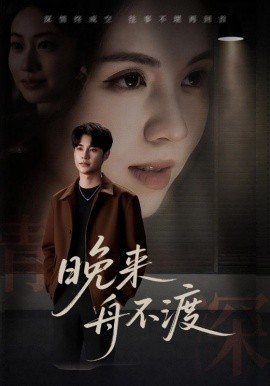 晚来舟不渡 (59集) (2025)-58创客网