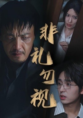 非礼勿视（30集）(2025)-58创客网