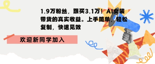 1.9W粉丝，跟买3.1W，AI女装带货的真实收益，上手简单，轻松复制，快速见效-58创客网