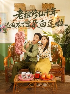 老祖修仙千年还治不了这朵白莲啦（98集）李佳琛&权书娴 (2025)-58创客网