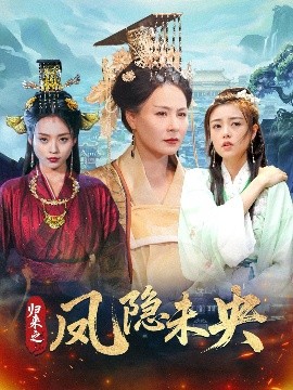 归来之凤隐未央（60集）李永鑫 (2025)-58创客网