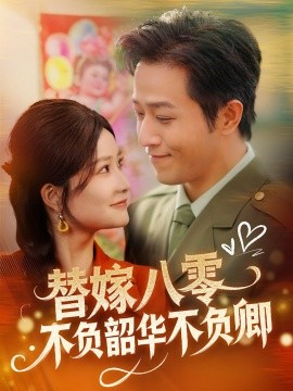 替嫁八零不负韶华不负卿（100集）古铭瀚＆谭心 (2025)-58创客网