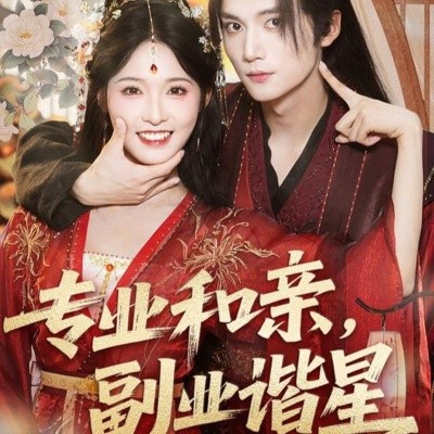 专业和亲，副业谐星 (60集) 王培延＆甜九洛 (2025)-58创客网
