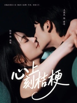 心上刻桔梗（90集）王英杰&郭佑 (2025)-58创客网