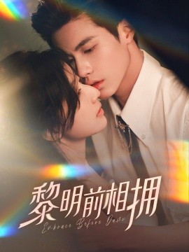 黎明前相拥 (62集）杨鹏丞＆郭美林子 (2025)-58创客网